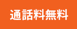 通話料無料