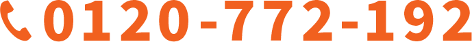 0120-772-192