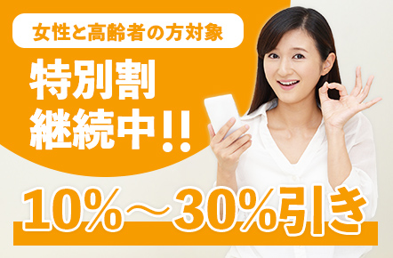 女性と高齢者の方対象。特別割継続中！ 10％～30％引き