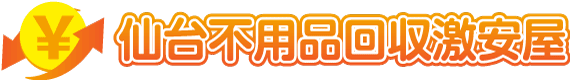仙台不用品回収激安屋